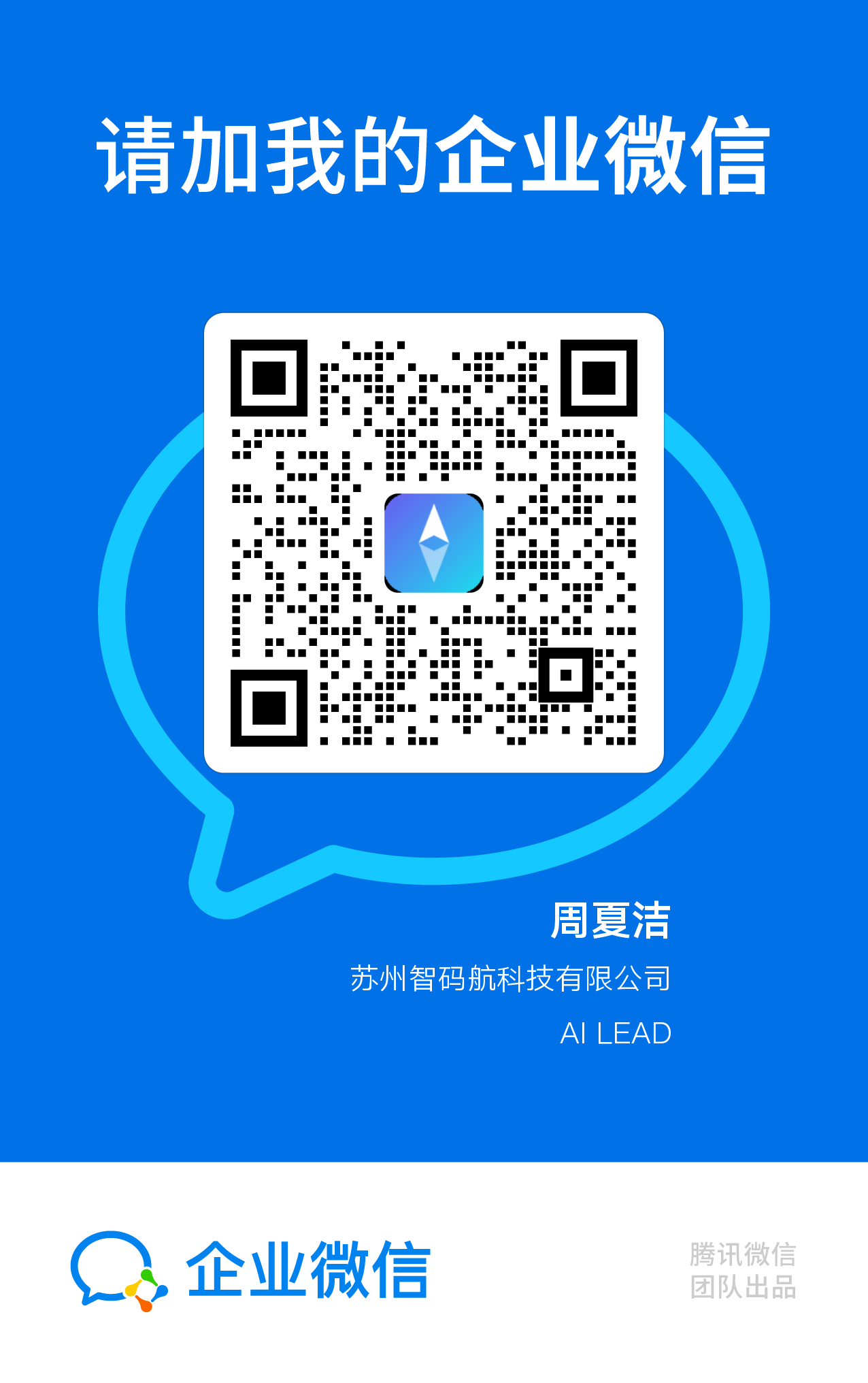 扫码加企业微信 · 周夏洁 · 苏州智码航科技
